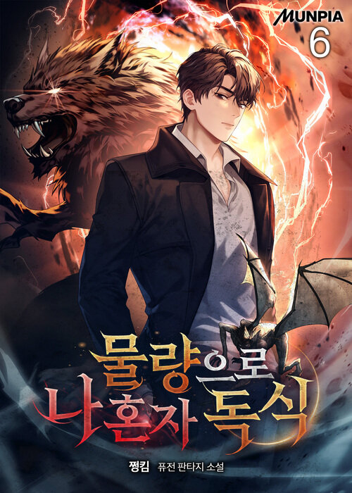 물량으로 나 혼자 독식 6