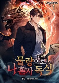 [세트] 물량으로 나 혼자 독식 (총9권/완결)