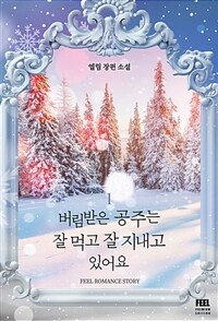 [세트] 버림받은 공주는 잘 먹고 잘 지내고 있어요 (총4권/완결)