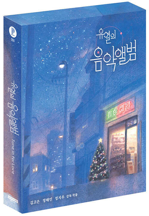 [4K 블루레이] 유열의 음악앨범 : 일러스트 풀슬립 한정판 (2disc: 4K UHD + 2D)