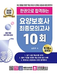 2025 한권으로 합격하는 요양보호사 최종모의고사 10회