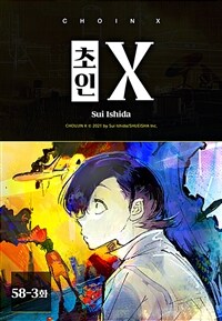 초인 X 58-3화