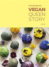 마이크로바이옴을 살리는 VEGAN QUEEN STORY