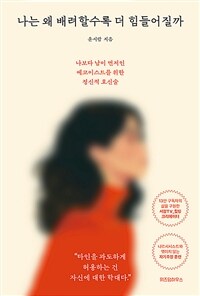 나는 왜 배려할수록 더 힘들어질까 : 나보다 남이 먼저인 에코이스트를 위한 정신적 호신술 표지이미지