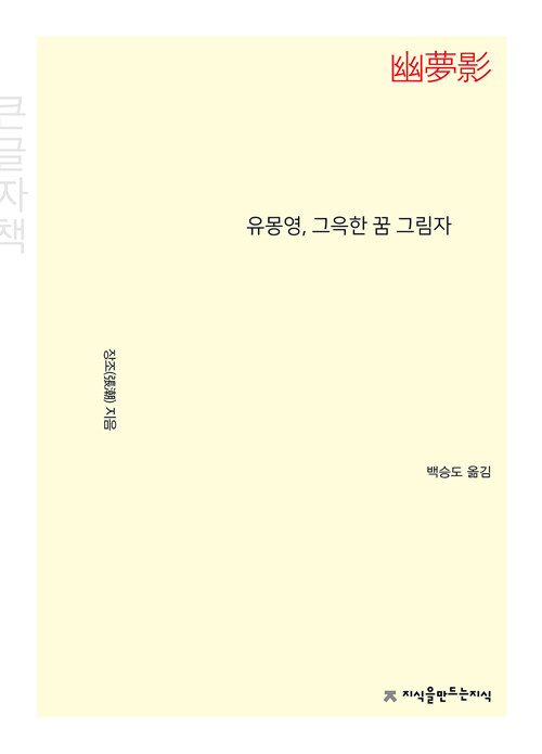 [큰글자책] 유몽영, 그윽한 꿈 그림자
