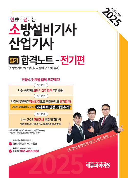 2025 한방에 끝내는 소방설비기사 / 산업기사 : 필기 합격노트 전기편