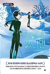 녹일 수 있다면 : 임고을 장편소설 표지이미지