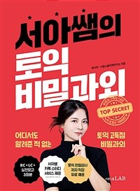 서아쌤의 토익 비밀과외