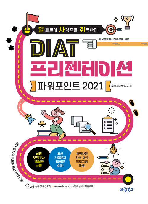 발자취 DIAT 프리젠테이션 파워포인트 2021