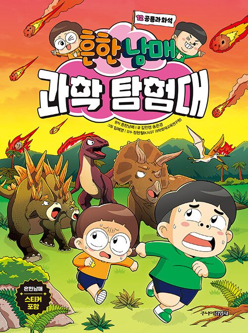 흔한남매 과학 탐험대 12 : 공룡과 화석