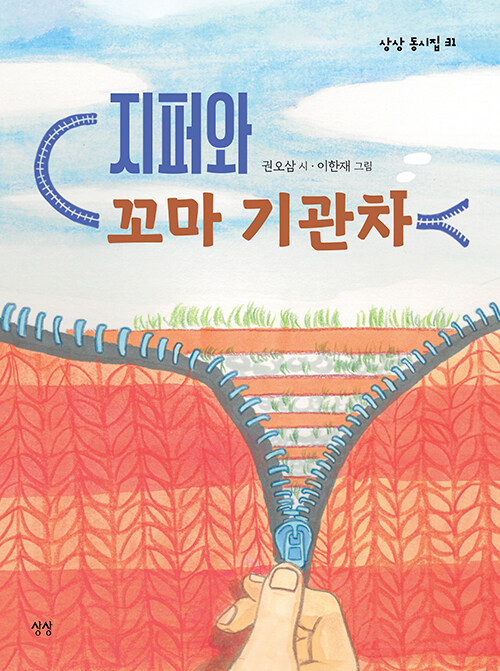 지퍼와 꼬마 기관차