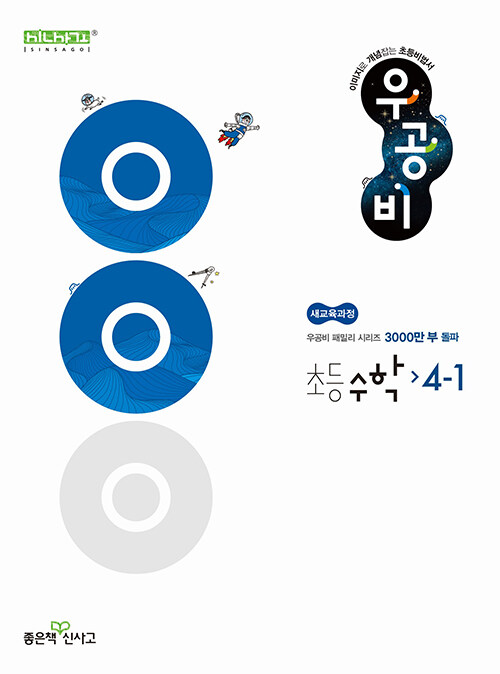 신사고 우공비 초등 수학 4-1 (2025년)