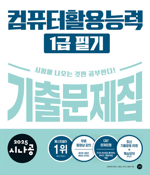 2025 시나공 컴퓨터활용능력 1급 필기 기출문제집