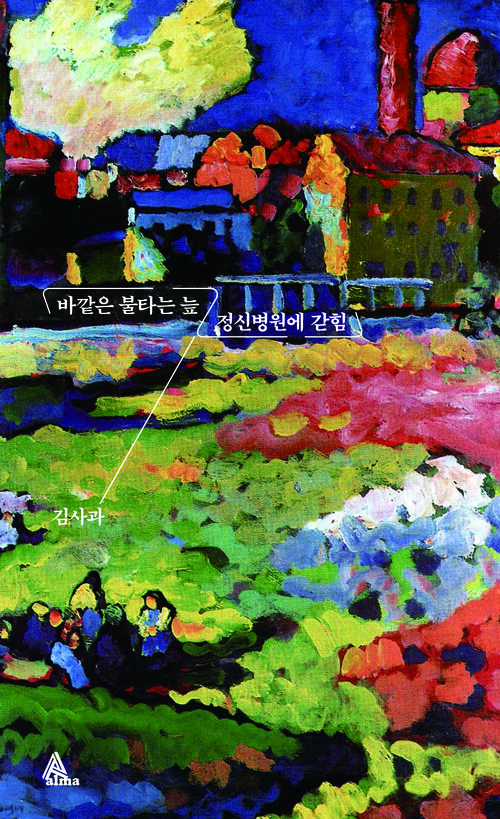 바깥은 불타는 늪/정신병원에 갇힘
