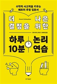 더 나은 결정을 위한 하루 10분 논리 연습 : 수학적 사고력을 키우는 페르미 추정 입문서 표지이미지