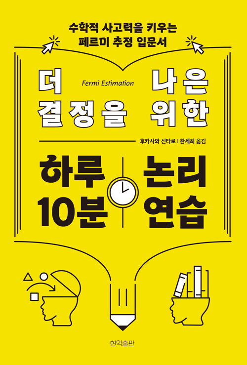 더 나은 결정을 위한 하루 10분 논리 연습