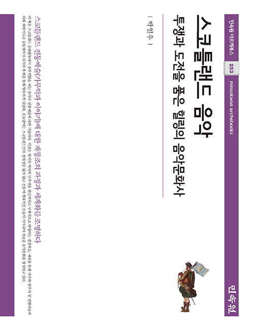 스코틀랜드 음악