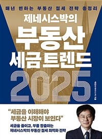 (제네시스박의) 부동산 세금 트렌드 2025 : 매년 변하는 부동산 절세 전략 총정리 표지이미지