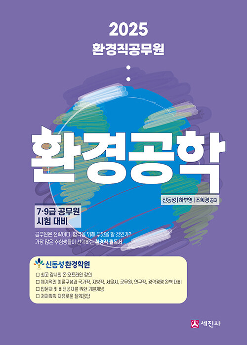 2025 환경직 공무원 환경공학