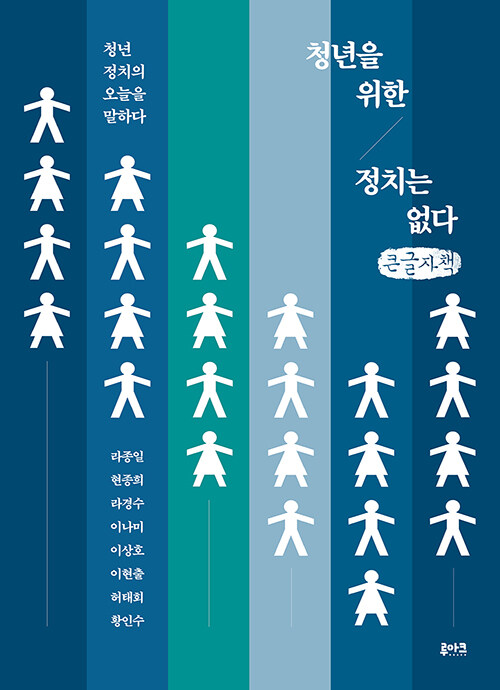 [큰글자책] 청년을 위한 정치는 없다