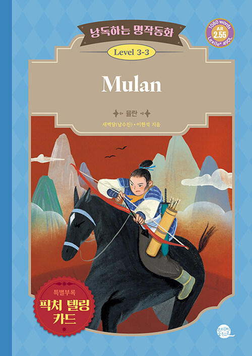낭독하는 명작동화 Level 3-3 Mulan (뮬란)