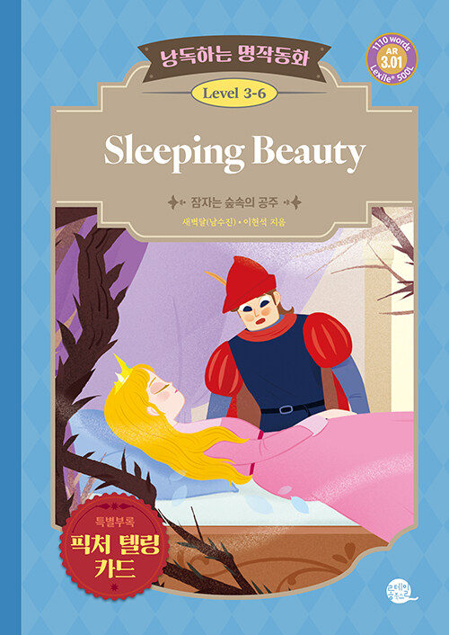 낭독하는 명작동화 Level 3-6 Sleeping Beauty (잠자는 숲속의 공주)