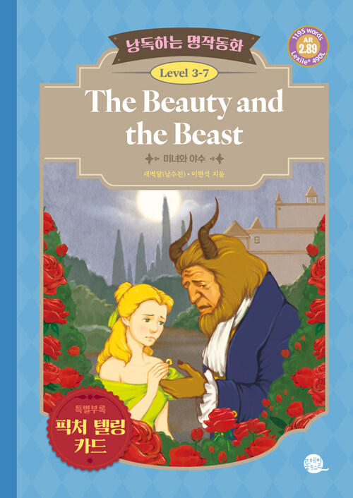 낭독하는 명작동화 Level 3-7 The Beauty and the Beast (미녀와 야수)