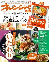 オレンジペ-ジ 2025年 1/17號增刊「サッポロ一番 みそラ-メン そのままポ-チ&Big麵エコバッグ」