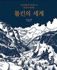 톨킨의 세계 : 가운데땅에 영감을 준 창조의 원천들 표지이미지