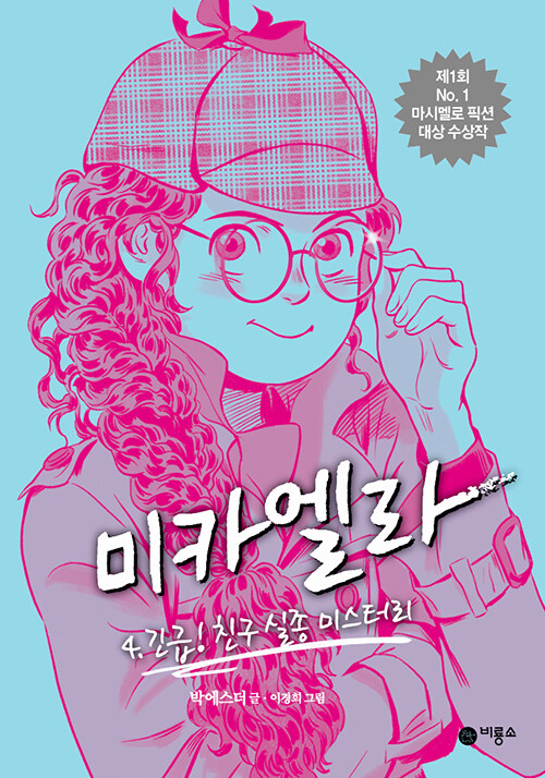 미카엘라 4 : 긴급! 친구 실종 미스터리