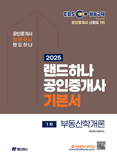 2025 EBS 공인중개사 랜드하나 기본서 1차 부동산학개론