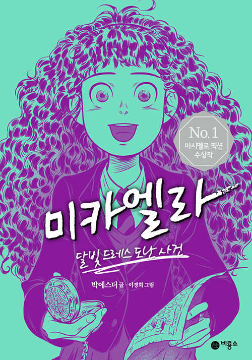미카엘라 : 달빛 드레스 도난 사건