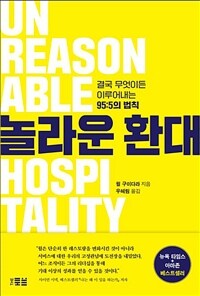놀라운 환대 : 결국 무엇이든 이루어내는 95:5의 법칙 표지이미지