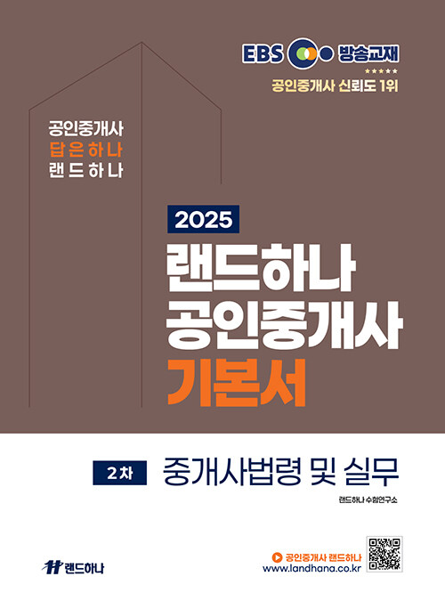 2025 EBS 공인중개사 랜드하나 기본서 2차 중개사법령 및 실무