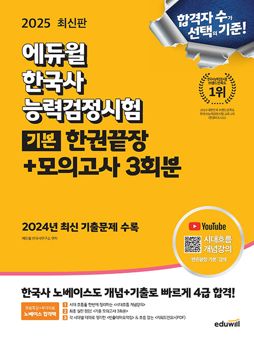 2025 에듀윌 한국사능력검정시험 한권끝장+모의고사 3회분 기본(4,5,6급)