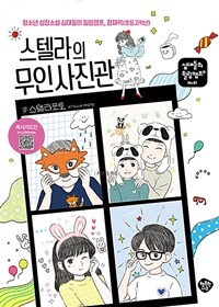 스텔라의 무인 사진관