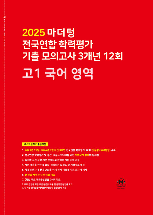 마더텅 전국연합 학력평가 기출 모의고사 3개년 12회 고1 국어 영역 (2025년)