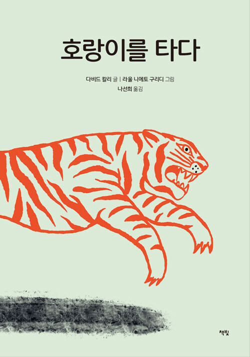호랑이를 타다