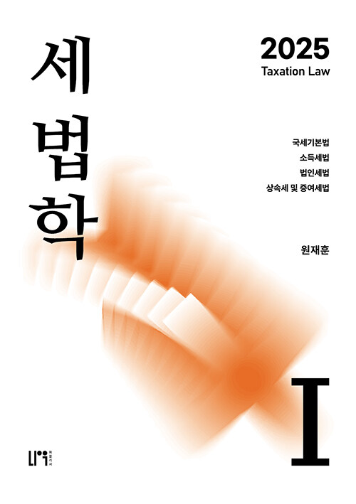 2025 세법학 1