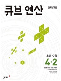 큐브 연산 초등 수학 4-2 (2025년)