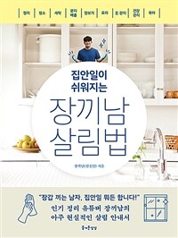 집안일이 쉬워지는 장끼남 살림법 표지이미지