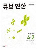 큐브 연산 초등 수학 4-2 (2025년)