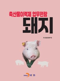 축산물이력제 업무편람 돼지 커버