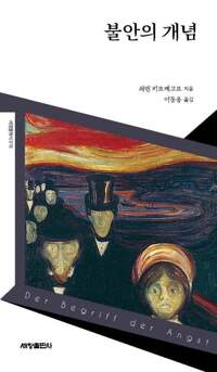 불안의 개념 커버