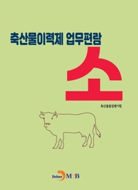 축산물이력제 업무편람 소 커버