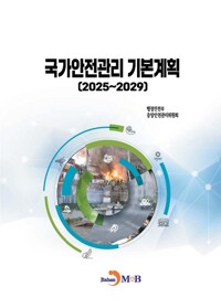 국가안전관리 기본계획 (2025~2029) 커버