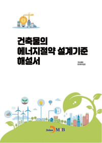 건축물의 에너지절약 설계기준 해설서 커버