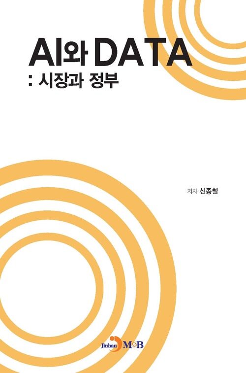 AI와 DATA : 시장과 정부 커버