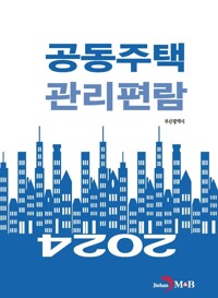 2024 공동주택 관리편람 커버