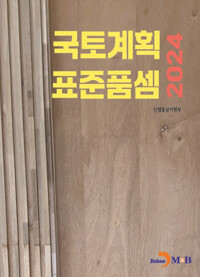 국토계획 표준품셈 2024 커버